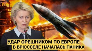 Удар Орешником отозвался в Европе. Всё пошло не по сценарию. Зеленский из бункера вышел на связь