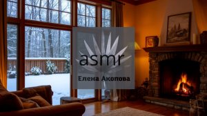 Звук потрескивания дров в камине. Уютная атмосфера дома с персонажами ИИ