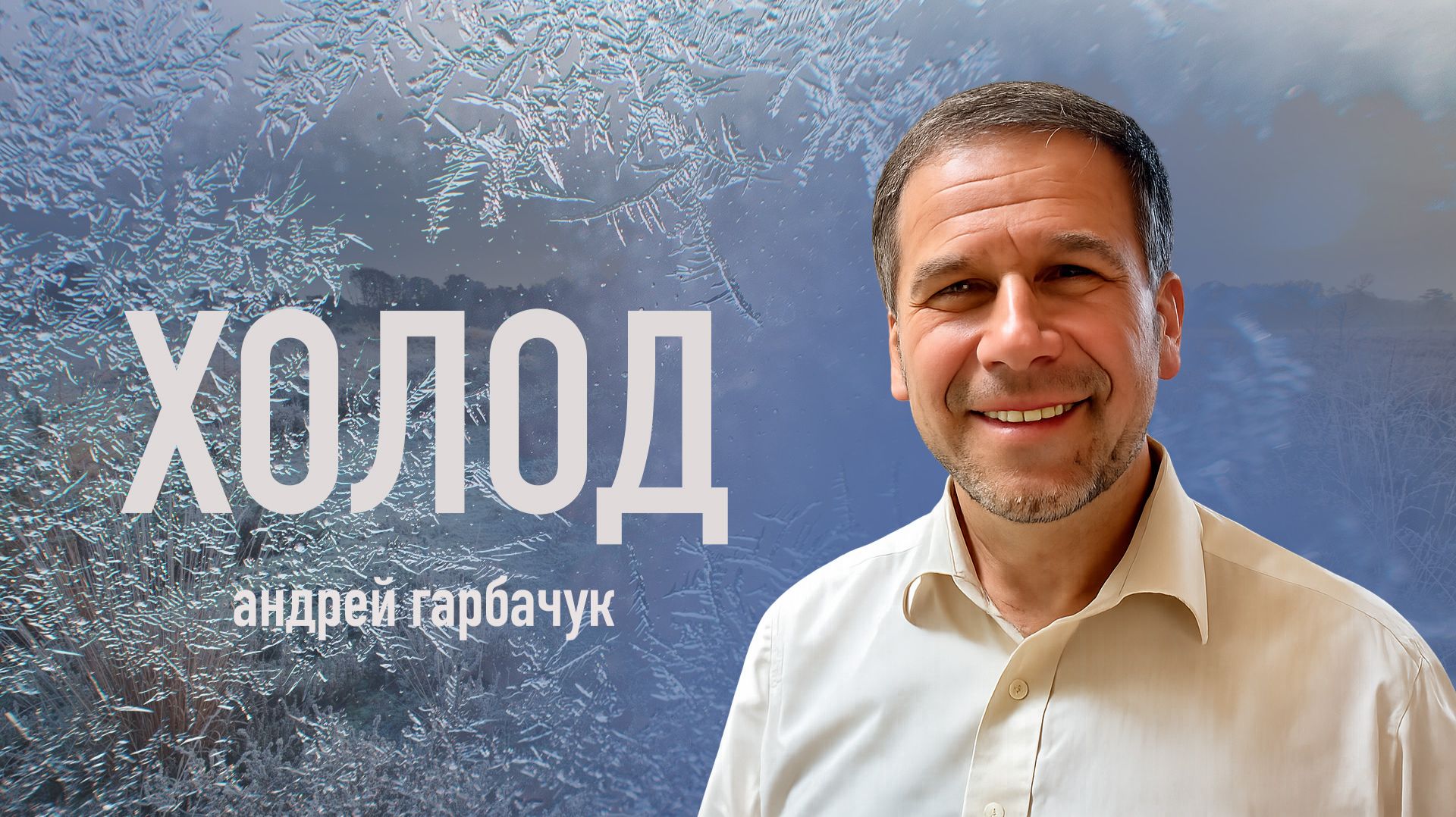 Холод - Андрей Гарбарчук