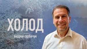 Холод - Андрей Гарбарчук