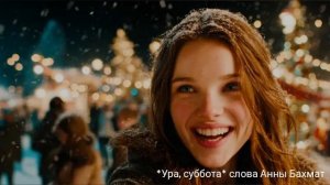 Ура, суббота* А.Бахмат