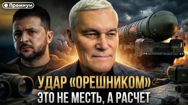 Константин Сивков | УДАР «ОРЕШНИКОМ»: Это не месть, а расчет | Актуальные События