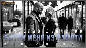 Вячеслав Дьяченко - Вытри меня из памяти