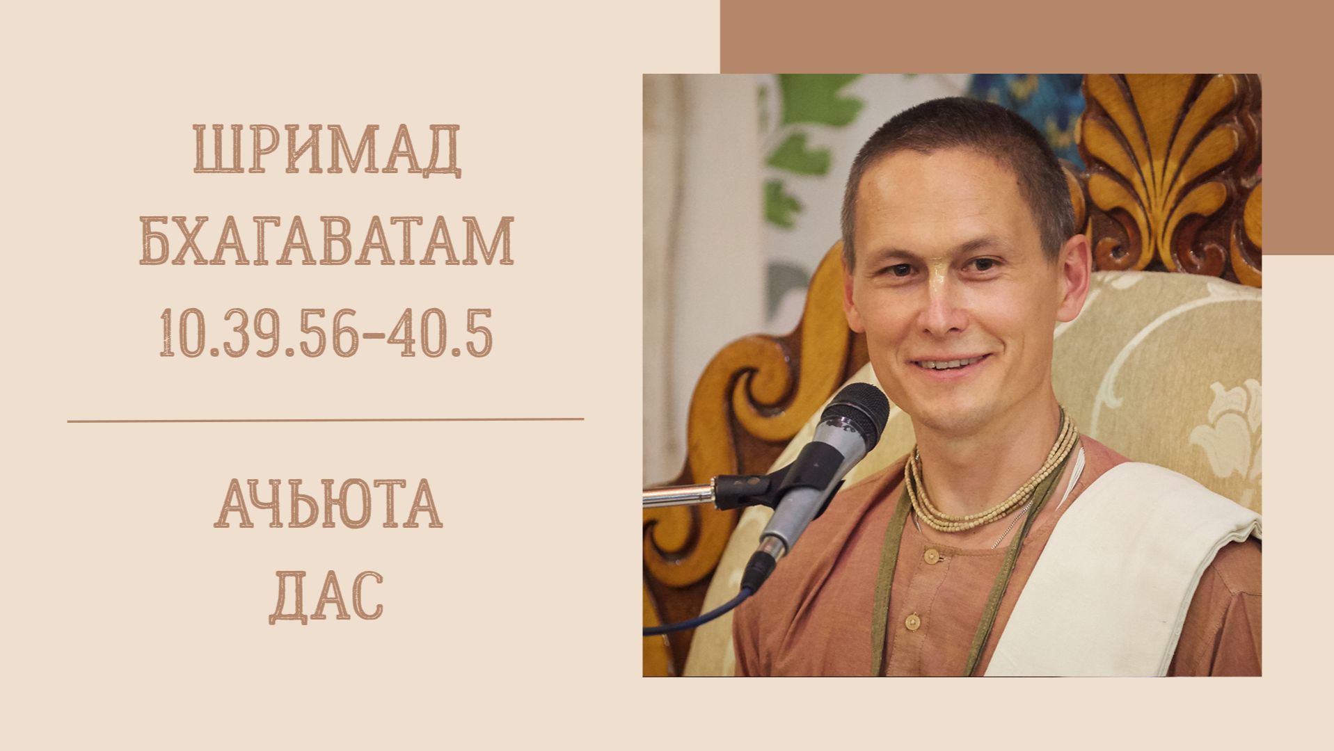 11.01.26 (8:15) - Шримад Бхагаватам 10.39.56-40.5 - Е.М. Ачьюта дас смотреть онлайн