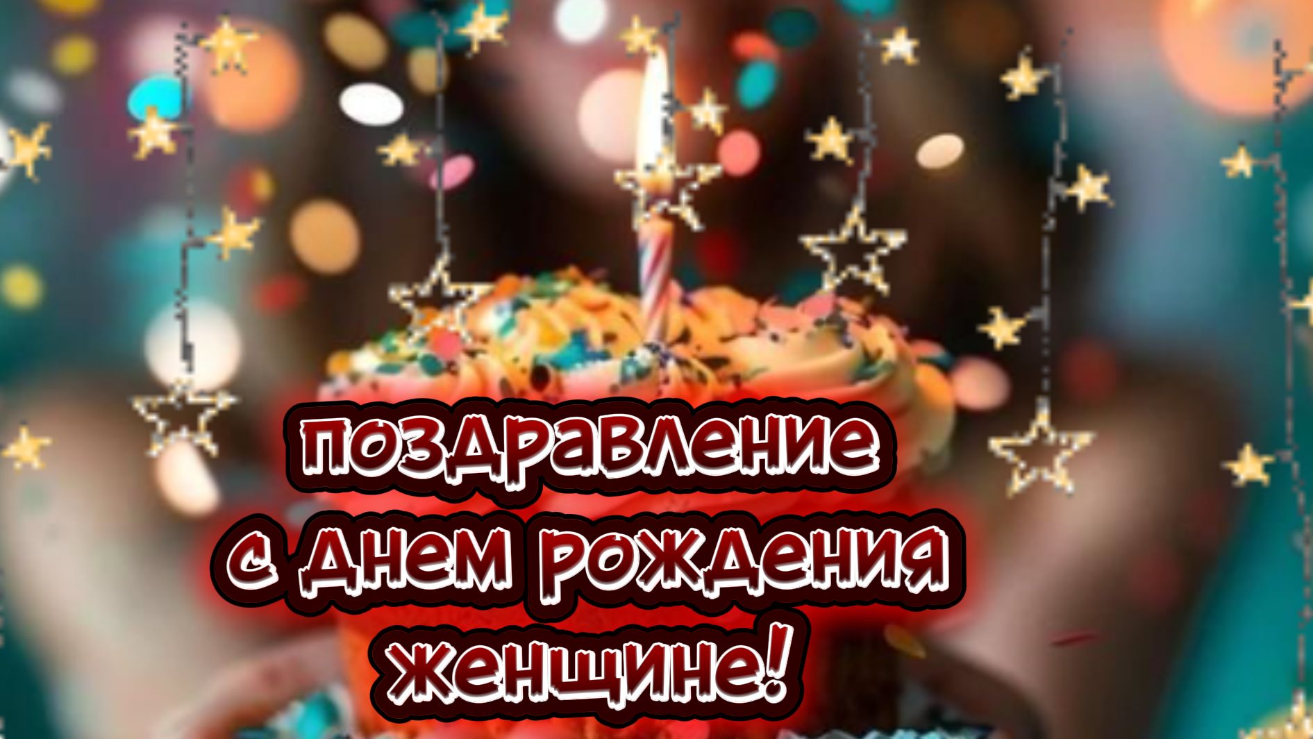 Самое красивое поздравление с днем рождения женщине!