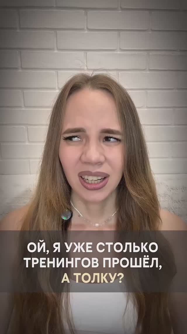 Ой, я уже столько тренингов прошел, а толку? смотреть онлайн