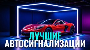 Какую автосигнализацию с автозапуском выбрать в 2026? ТОП‑5 вариантов