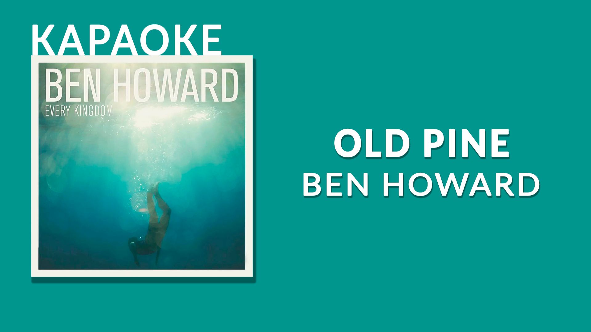 Караоке - Ben Howard - Old Pine смотреть онлайн
