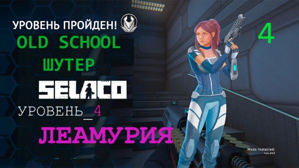 SELACO OLD SCHOOL ШУТЕР. УРОВЕНЬ 4 "ЛЕАМУРИЯ" ПРОХОЖДЕНИЕ / ИГРОФИЛЬМ