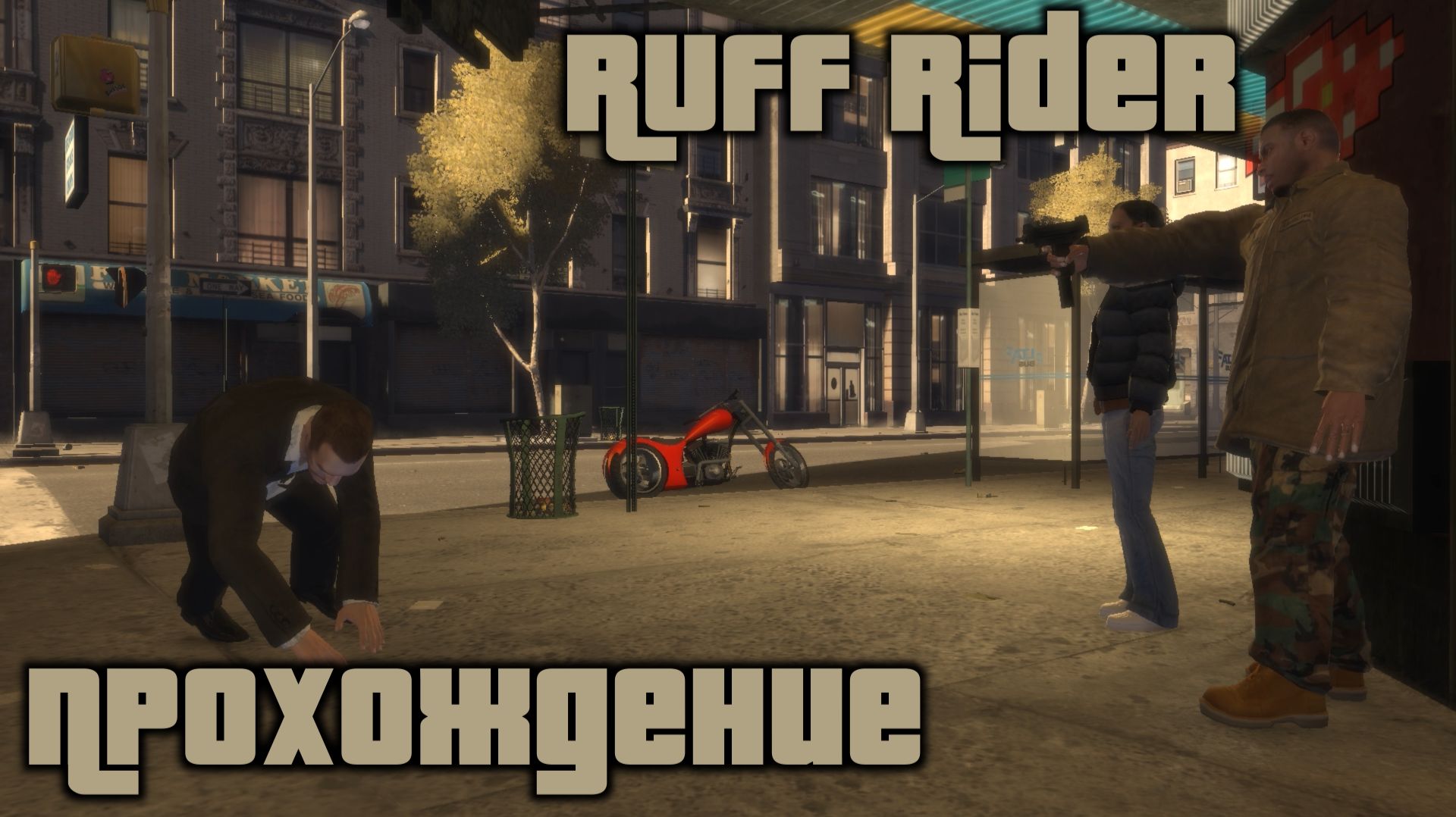 GTA 4 Прохождение Ruff Rider