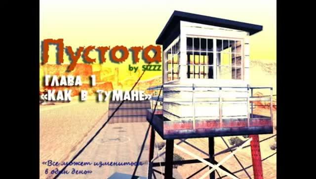 GTA San Andreas DYOM #61 - Пустота. Глава 1. Как в тумане смотреть онлайн