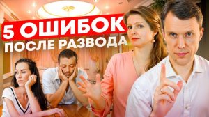 5 ошибок, которые разрушают новые отношения после развода
