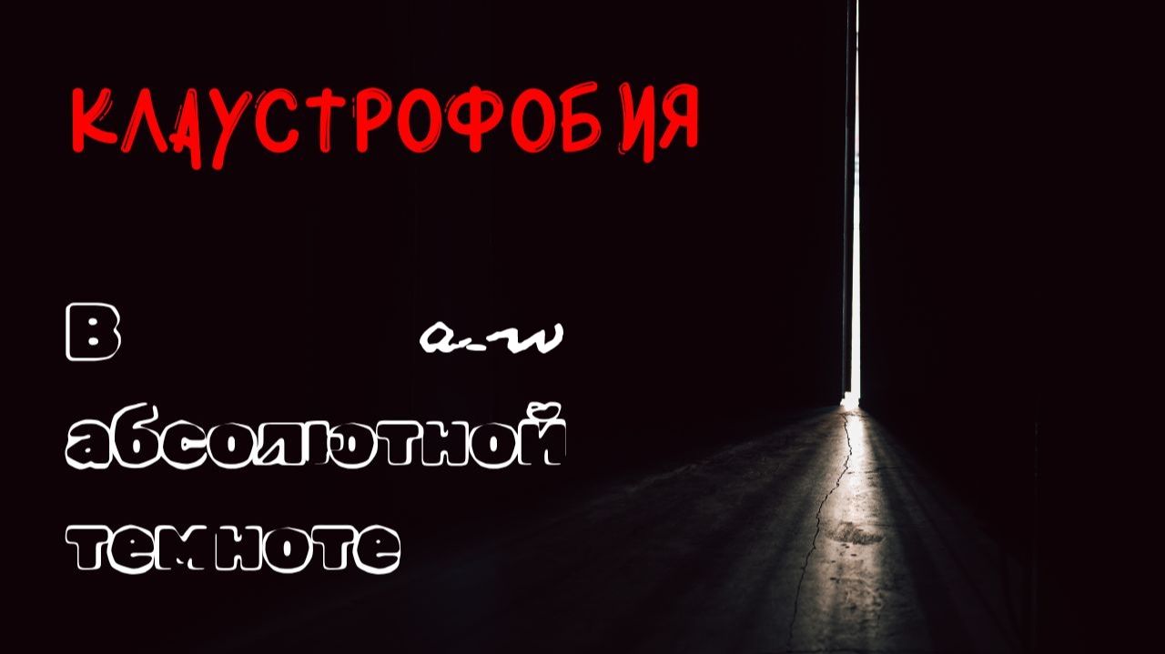 аНДРЕЙ жАБИН - В абсолютной темноте (Клаустрофобия) смотреть онлайн