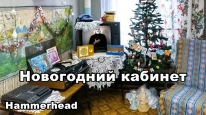 Hammerhead  НОВОГОДНИЙ КАБИНЕТ