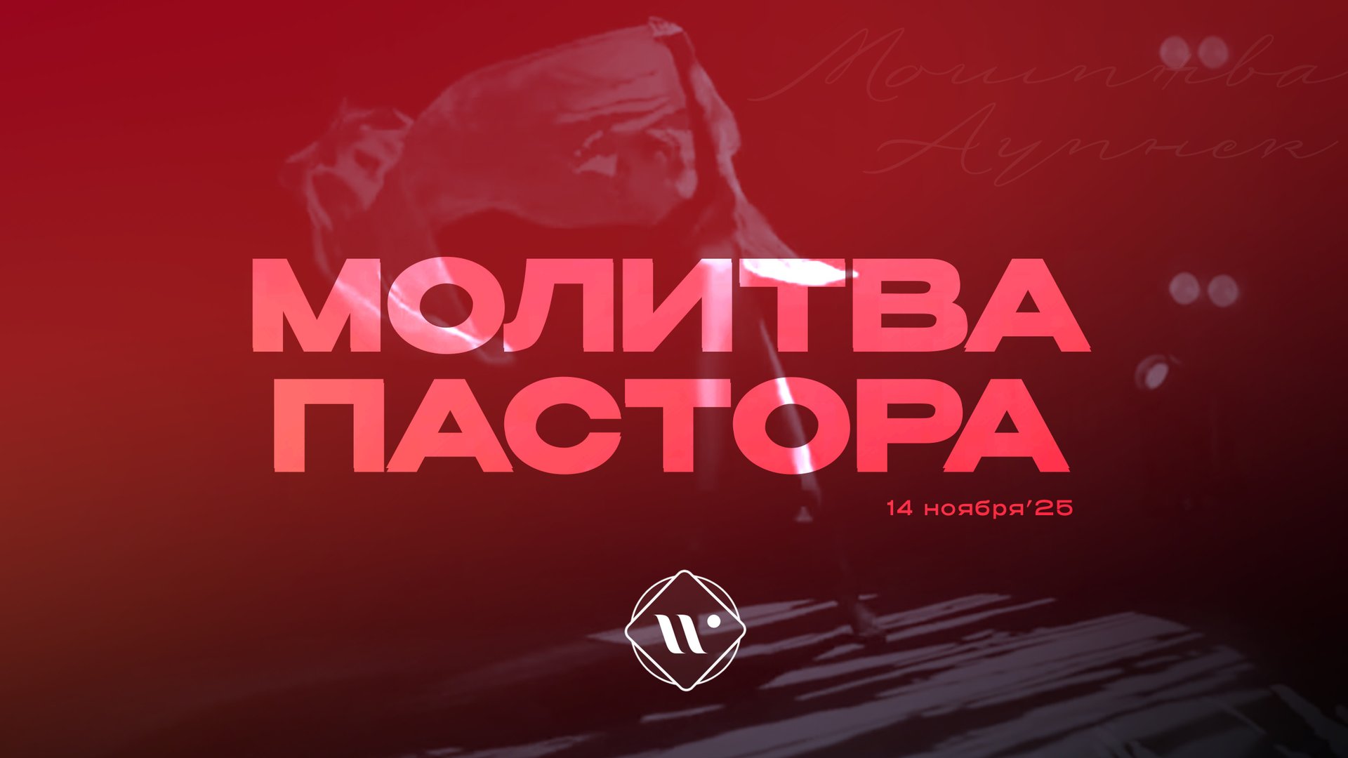Молитва пастора. Утренняя молитва 14.11.25 | Прославление. Ачинск смотреть онлайн