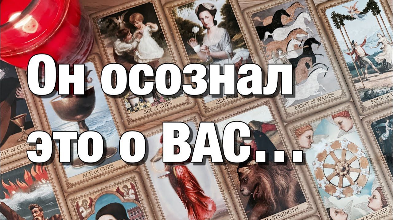 ТАРО РАСКЛАД☘️ЧТО ОН ПОНЯЛ, ЧТО ОН ОСОЗНАЛ О ВАС❤️ЕГО ВЫВОДЫ, ПЛАНЫ, ДЕЙСТВИЯ‼️ смотреть онлайн