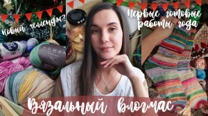 ВЯЗАЛЬНЫЙ ВЛОГМАС №3/2025-26 | Новый носочный челлендж | Первые готовые работы года | Вяжу и вышиваю