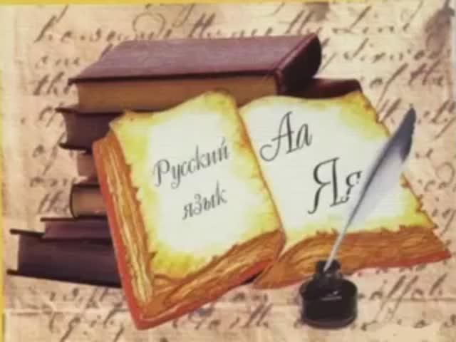 Ах, какое это наслажденье - Говорить на русском языке.mp4 смотреть онлайн