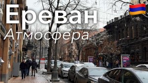 🇦🇲 Прогулка по Еревану и Атмосфера в 4K | Армения