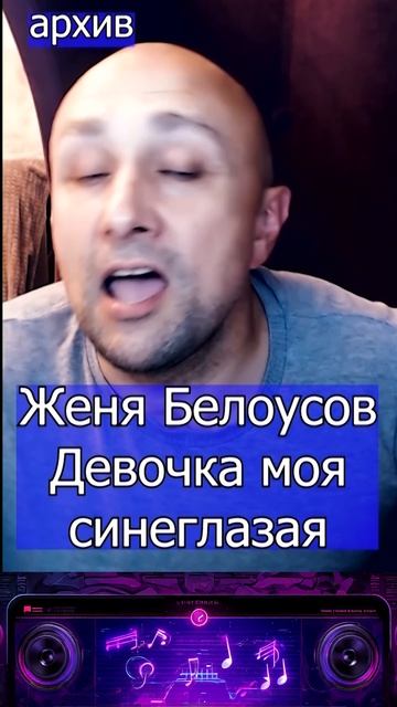 Женя Белоусов - Девочка моя синеглазая Клондайс кавер из архива смотреть онлайн