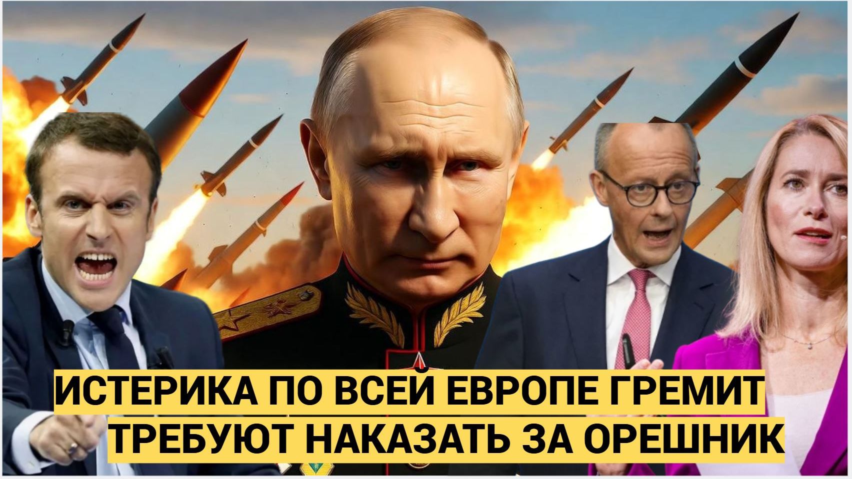 В Брюсселе ШОК! ЕС требует наказать РФ за Удар ОРЕШНИКОМ! Все дрожат смотреть онлайн