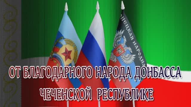 ОТ БЛАГОДАРНОГО НАРОДА ДОНБАССА ЧЕЧЕНСКОЙ РЕСПУБЛИКЕ.mp4 смотреть онлайн