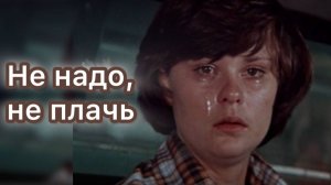 🎤Юлия Мир 💦 Не надо, не плачь (кавер) Евгений Осин / Фрагменты из кф. «Не могу сказать "Прощай"