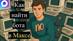 Как найти бота в Максе в 2026 году