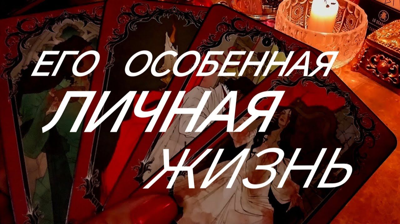 ГОТОВЫ К ПРАВДЕ⁉️ЕГО ЛИЧНАЯ ЖИЗНЬ ~ ТРАГЕДИЯ, КОМЕДИЯ ИЛИ..⁉️ТАРО РАСКЛАД смотреть онлайн