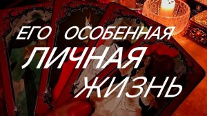 ГОТОВЫ К ПРАВДЕ⁉️ЕГО ЛИЧНАЯ ЖИЗНЬ ~ ТРАГЕДИЯ, КОМЕДИЯ ИЛИ..⁉️ТАРО РАСКЛАД