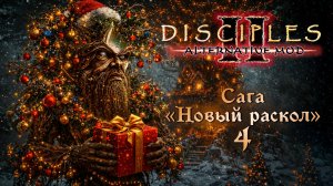 Alternative Mod. Сага "Новый раскол" #4