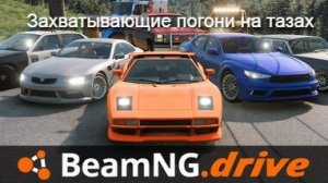 Первый стрим в 2026 году!!! играем вBeamNG.drive , погони на тазах!!!