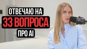 Заработок на ИИ, дети и нейросети, AGI и будущее / отвечаю на ваши вопросы про ИИ