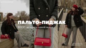 ПАЛЬТО-ПИДЖАК СПИЦАМИ | ВЛОГ: история одной вещи | Марья вязала