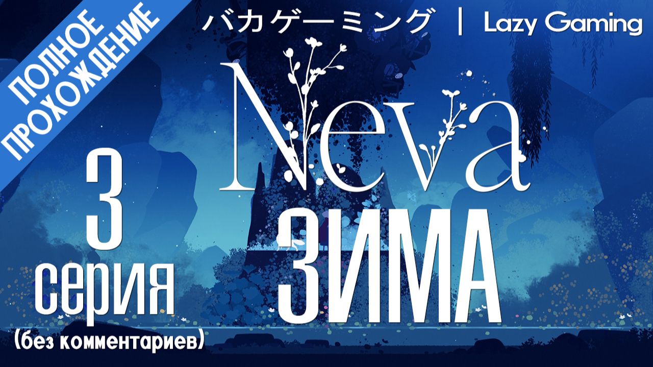 Neva - 3 серия - Зима (Прохождение без комментариев)