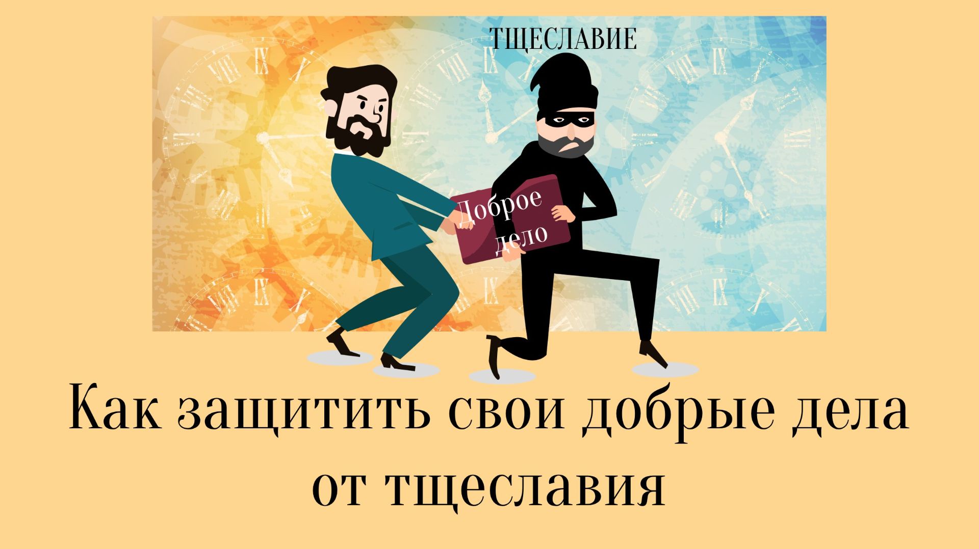 Как защитить свои добрые дела от тщеславия смотреть онлайн