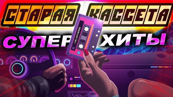 Вечные СУПЕР ХИТЫ РЕТРО ДИСКОТЕКА СЛУШАТЬ ТОП МУЗЫКУ 90-Х ОНЛАЙН НА РУТУБЕ И ЯНДЕКСЕ БЕСПЛАТНО 90-Е