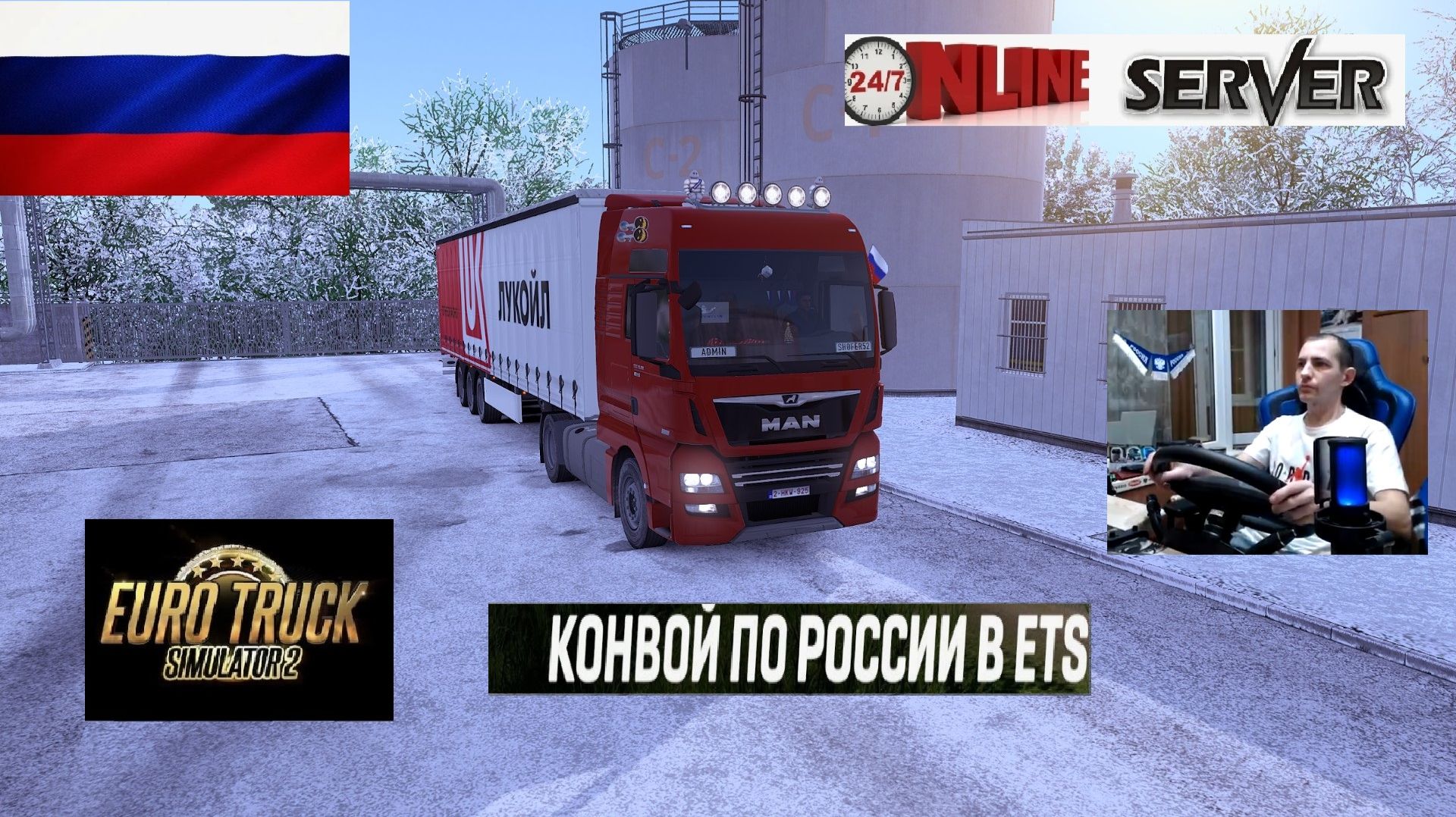 ETS2 1.57 РУССКАЯ СБОРКА КАРТ ● КОНВОИ ПО РОССИИ ● СЕРВЕР РАБОТАЕТ 24/7 ● ДАЛЬНОБОЙЩИКИ РУЛЬ MOZA R5 смотреть онлайн