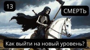 13.СМЕРТЬ: ВЫХОД НА НОВЫЙ УРОВЕНЬ. Архетипический Портал Трансформации (Соляр)