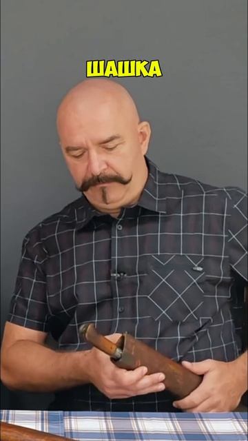 Клим Жуков специфика использования ятагана, шашки, сабли смотреть онлайн