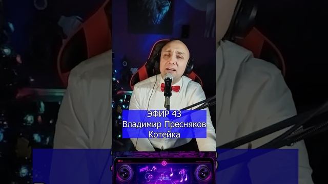 Владимир Пресняков - Котейка R Клондайс ЭФИР 43 смотреть онлайн