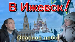 Едем из Палагая в Ижевск - плохое состояние трассы и сам город при опасном небе!