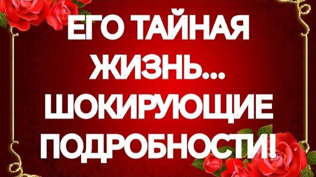 ИНТИМНАЯ И ЛИЧНАЯ ЖИЗНЬ МУЖЧИНЫ СЕГОДНЯ‼️МАГИЯ НА НЕМ⁉️ТАРО РАСКЛАД смотреть онлайн