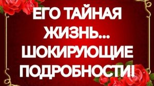 ИНТИМНАЯ И ЛИЧНАЯ ЖИЗНЬ МУЖЧИНЫ СЕГОДНЯ‼️МАГИЯ НА НЕМ⁉️ТАРО РАСКЛАД