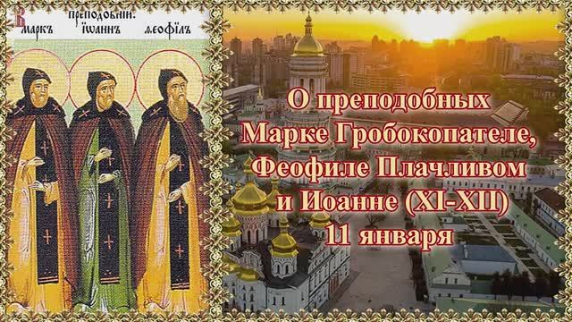 О преподобных Марке Гробокопателе, Феофиле Плачливом и Иоанне ХI ХII. 11 января. смотреть онлайн