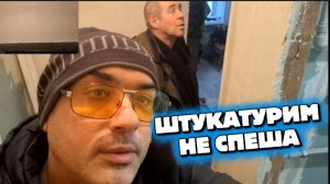 Анатолич по МАЛЕНЬКУ ШТУКАТУРИТ..