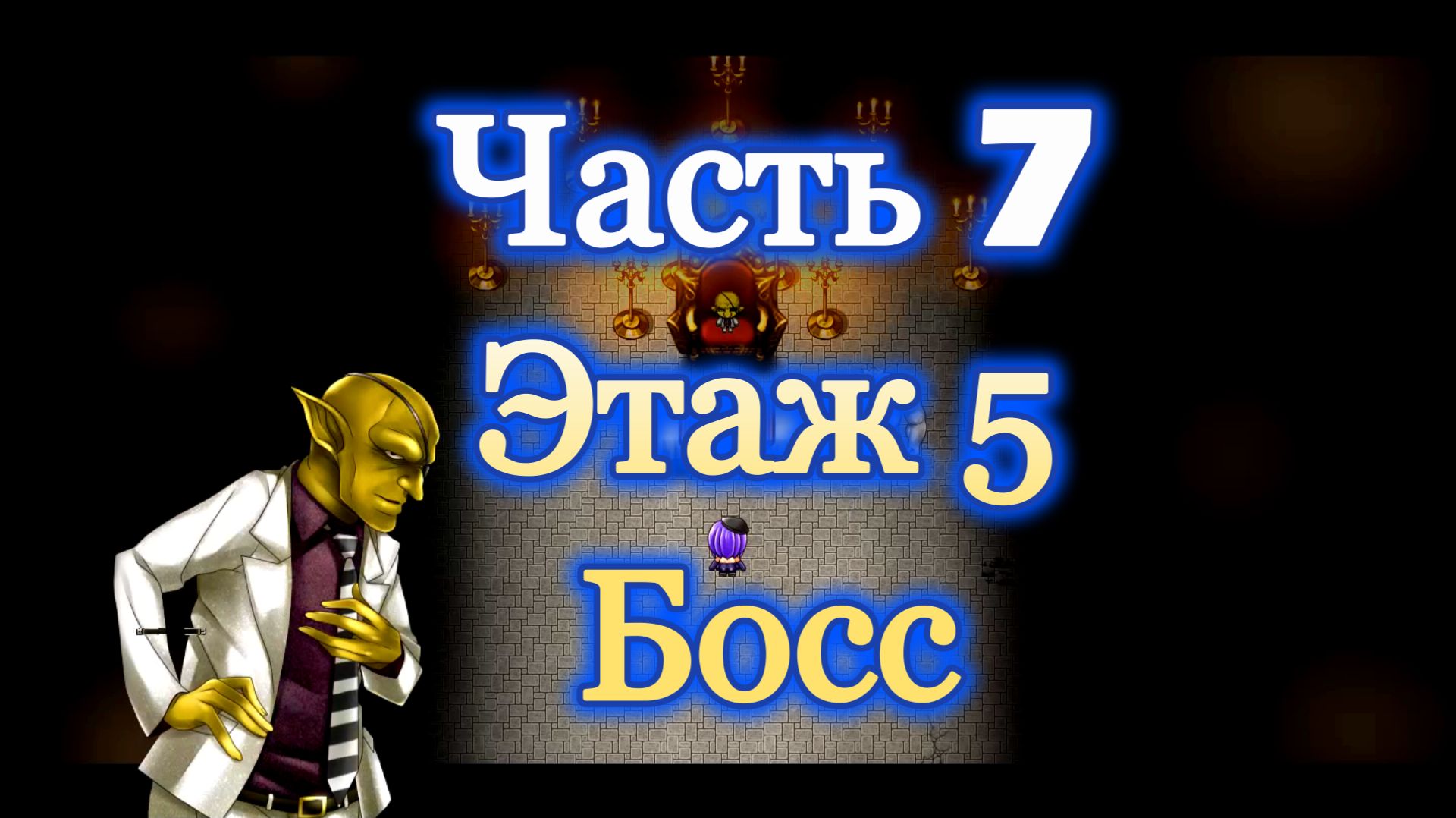 Karryns Prison (1.0.6) Ч7. Этаж 5. Босс:  Капитан - Гобриэль