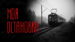 МОЯ ОСТАНОВКА | Тени Города