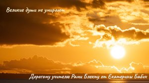 Великие люди не умирают. © Екатерина Бабич