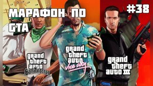 Марафон по серии игр GTA #38